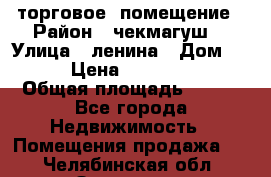 торговое  помещение › Район ­ чекмагуш  › Улица ­ ленина › Дом ­ 3/9 › Цена ­ 5 000 000 › Общая площадь ­ 200 - Все города Недвижимость » Помещения продажа   . Челябинская обл.,Златоуст г.